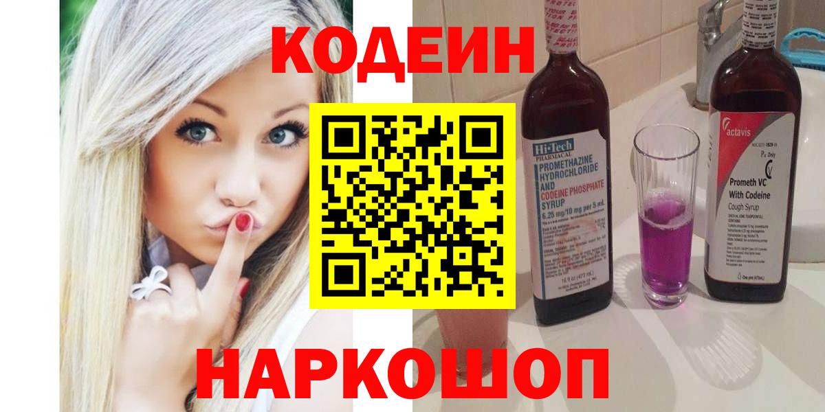 Кодеин Purple Drank Кондопога